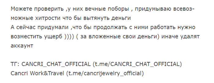 Cancri Work&Travel (t.me/cancrijewelry_official) пирамидальный развод на деньги!