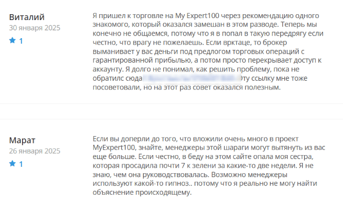 MyExpert100 (my-expert100.com) лжеброкер! Отзыв Telltrue